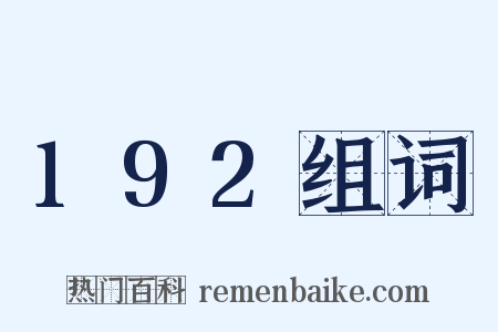 192组词是什么意思的图片